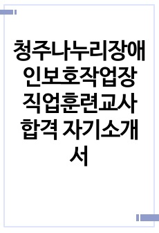 청주나누리장애인보호작업장 직업훈련교사 합격 자기소개서