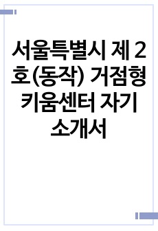 서울특별시 제 2호(동작) 거점형 키움센터 자기소개서