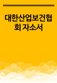 대한산업보건협회 자소서