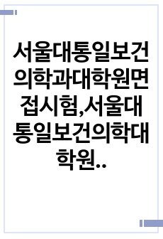 서울대통일보건의학과대학원면접시험,서울대통일보건의학대학원편입시험,서울대통일보건의학자소서작성성공패턴, 서울대통일보건의학전공대학원자기소개서, 서울대통일보건의학과대학원논술문제, 서울대대학원통일보건의학논술, 서울대통일보건의학..