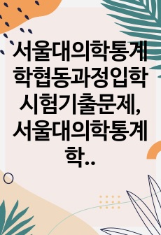 서울대의학통계학협동과정입학시험기출문제, 서울대의학통계학협동과정대학원면접시험, 서울대의학통계학협동과정대학원입학시험, 서울대의학통계학협동과정입학추천서, 서울대학교의학통계학협동대학원지원동기, 서울대학교의학통계학협동대학원기..