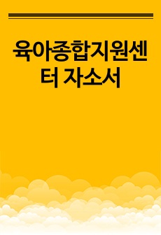 육아종합지원센터 자소서