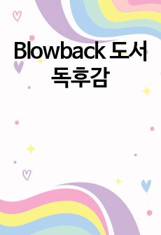 Blowback 도서 독후감