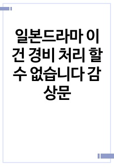 일본드라마 이건 경비 처리 할 수 없습니다 감상문