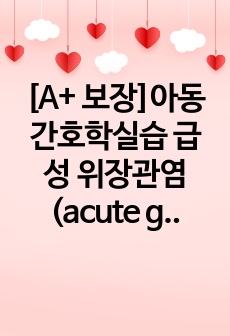 [A+ 보장]아동간호학실습 급성 위장관염(acute gastroenteritis, AGE) 간호, 간호진단, 간호과정, 컨퍼런스, 케이스스터디 자료입니다.