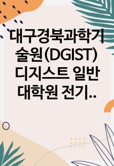 대구경북과학기술원(DGIST) 디지스트 일반대학원 전기전자컴퓨터공학과 자기소개서 연구계획서