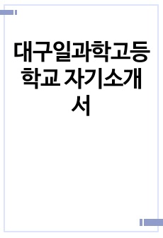 대구일과학고등학교 자기소개서