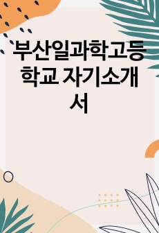 부산일과학고등학교 자기소개서