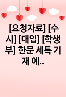 [요청자료][수시][대입][학생부] 한문 세특 기재 예문입니다.