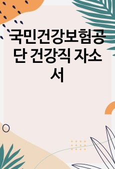 국민건강보험공단 건강직 자소서