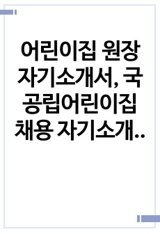 어린이집 원장 자기소개서, 국공립어린이집 채용 자기소개서