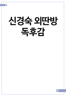 신경숙 외딴방 독후감