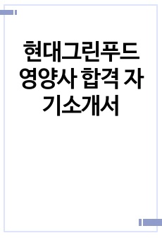 현대그린푸드 영양사 합격 자기소개서