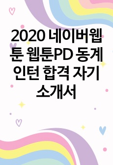 2020 네이버웹툰 웹툰PD 동계인턴 합격 자기소개서