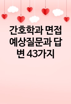 간호학과 면접 예상질문과 답변 43가지