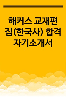 해커스 교재편집(한국사) 합격 자기소개서