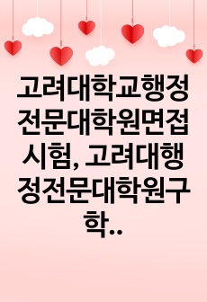 고려대학교행정전문대학원면접시험, 고려대행정전문대학원구학업계획서, 고려대행정전문대학원입학추천서작성요령, 고려대행정전문대학원자기소개서작성, 고려대행정전문대학원입시지원동기작성, 고려대행정전문대학원입학시험문제, 고려대학교행..