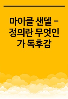 마이클 샌델 - 정의란 무엇인가 독후감