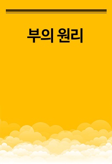 부의 원리