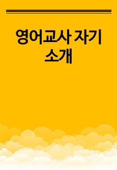 영어교사 자기소개