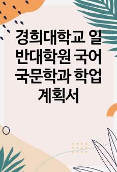 경희대학교 일반대학원 국어국문학과 학업계획서