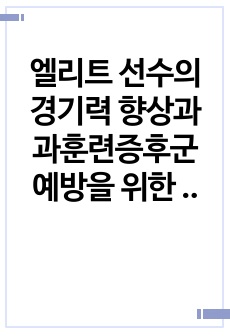 엘리트 선수의 경기력 향상과 과훈련증후군 예방을 위한 운동 과학적 분석 요약