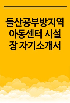 돌산공부방지역아동센터 시설장 자기소개서