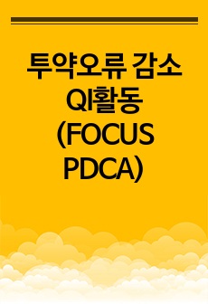 투약오류 감소 QI활동 (FOCUS PDCA)