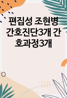 편집성 조현병 간호진단3개 간호과정3개