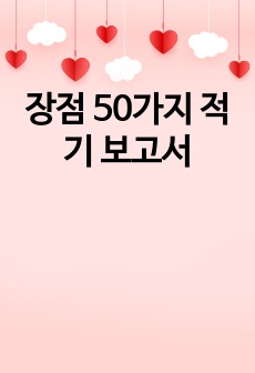 장점 50가지 적기 보고서