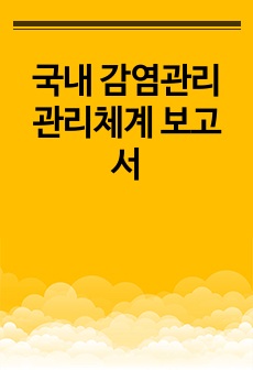 국내 감염관리 관리체계 보고서