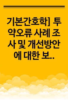 기본간호학] 투약오류 사례 조사 및 개선방안에 대한 보고서