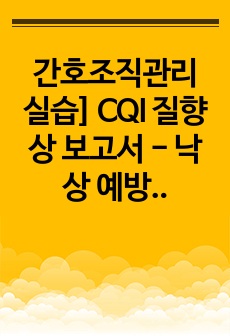 간호조직관리 실습] CQI 질향상 보고서 - 낙상 예방 지침을 통한 환자 안전관리