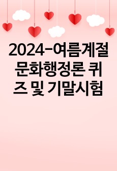 2024-여름계절 문화행정론 퀴즈 및 기말시험