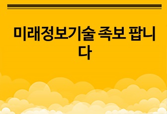 미래정보기술 족보 팝니다