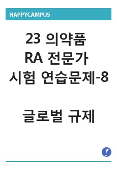 2023 의약품 규제업무(RA) (규제과학) 전문가 시험 대비 연습문제_8.글로벌 규제