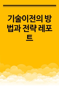 기술이전의 방법과 전략 레포트