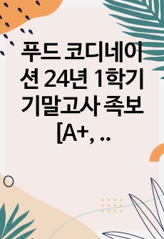 푸드 코디네이션 24년 1학기 기말고사 족보 [A+, 인증 O]