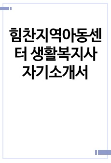 힘찬지역아동센터 생활복지사 자기소개서