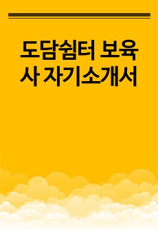 도담쉼터 보육사 자기소개서