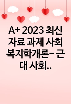 A+ 2023 최신자료 과제 사회복지학개론- 근대 사회사업 시기의 자선조직협회와 인보관 운동의 전개과정을 기술하고 현대 사회복지에 끼친 영향을 약술하시오.