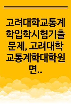 고려대학교통계학입학시험기출문제, 고려대학교통계학대학원면접시험, 고려대학교통계학대학원입학시험자료, 고려대학교통계학대학원입학추천서, 고려대학교통계학대학원지원동기, 고려대학교통계학대학원기출문제, 고려대학교통계학대학원입학자..