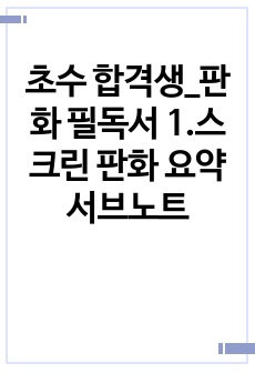 초수 합격생_판화 필독서 1.스크린 판화 요약 서브노트