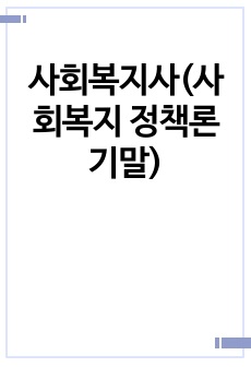 사회복지사(사회복지 정책론 기말)