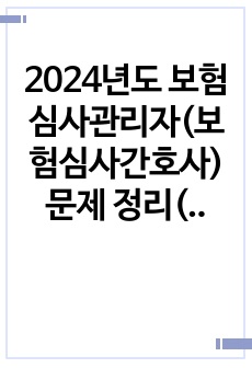 2024년도 보험심사관리자(보험심사간호사) 문제 정리(3) - 바뀐 법 적용