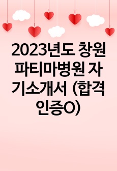 2023년도 창원파티마병원 자기소개서 (합격인증O)