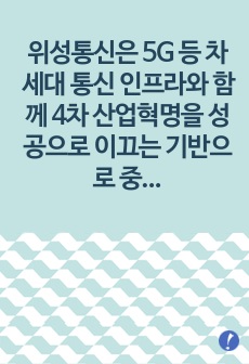 위성통신은 5G 등 차세대 통신 인프라와 함께 4차 산업혁명을 성공으로 이끄는 기반으로 중요한 역할