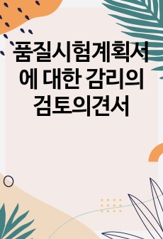 품질시험계획서에 대한 감리의 검토의견서