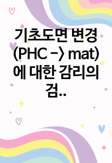 기초도면 변경 (PHC -> mat)에 대한 감리의 검토의견서