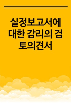 실정보고서에 대한 감리의 검토의견서